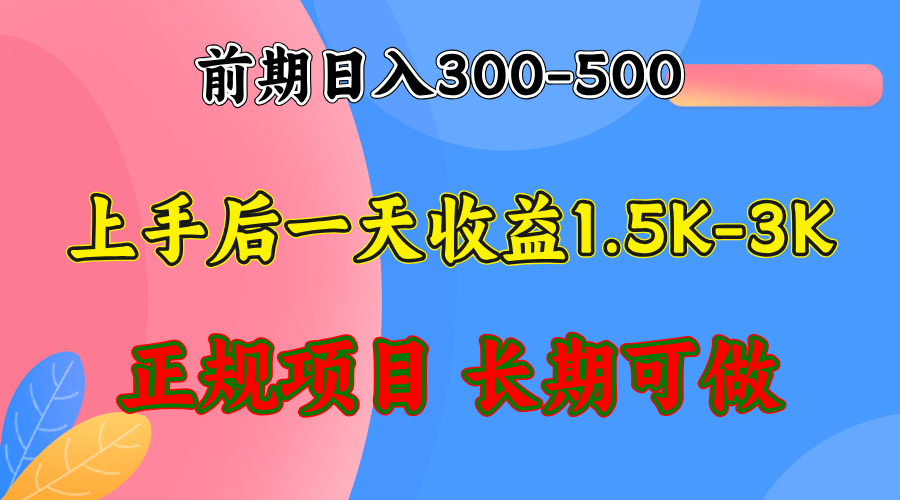 前期收益300-500左右.熟悉后日收益1500-3000+，稳定项目，全年可做-云创项目库