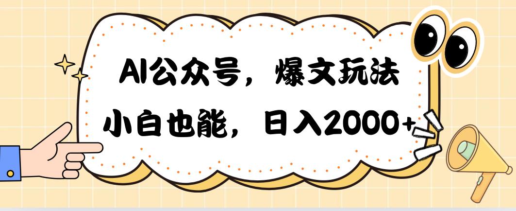 AI公众号，爆文玩法，小白也能，日入2000➕-云创项目库