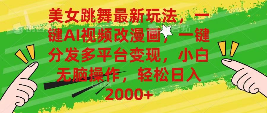 美女跳舞最新玩法，AI一键改漫画，一键分发多平台变现，小白无脑操作，…-云创项目库