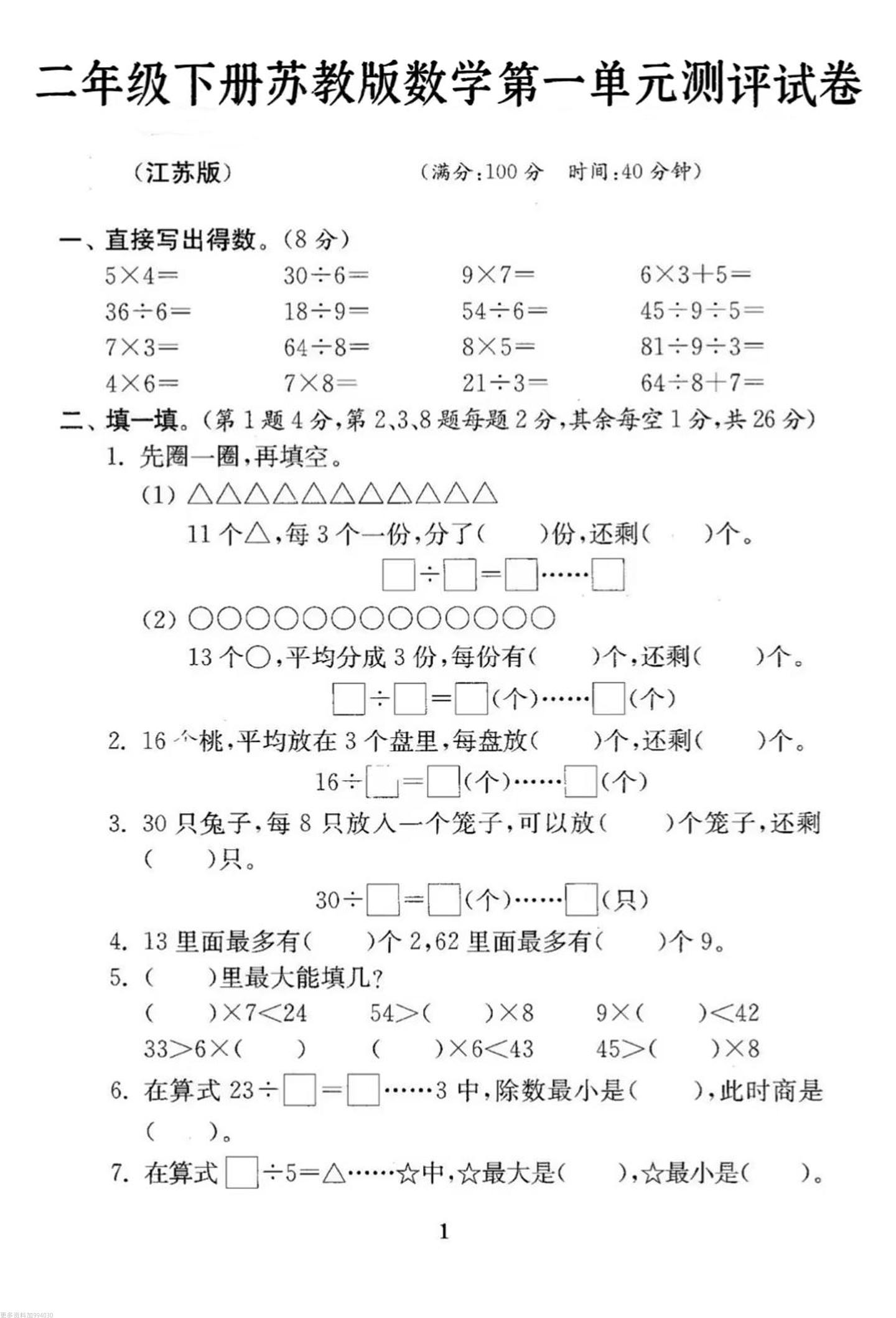 二年级下册数学苏教版第一单元试卷-云创项目库