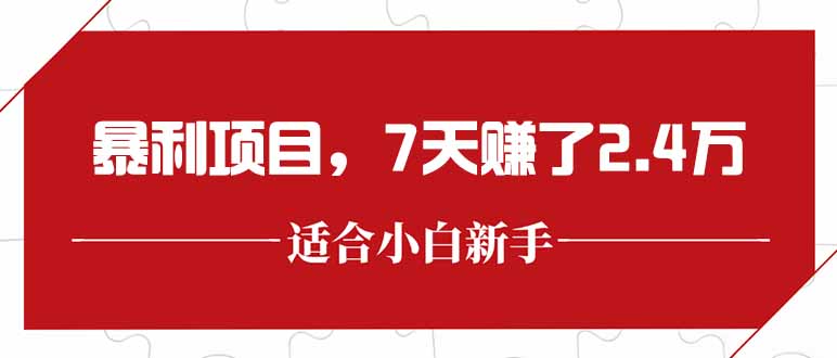 最新暴利项目，每单收益轻松在300以上，7天赚了2.4万-云创项目库