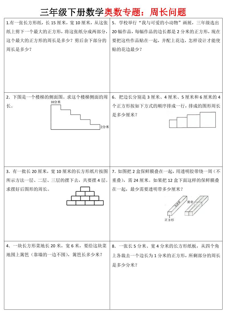 三下数学【奥数周长】专项练习-云创项目库