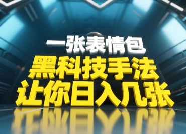 黑科技手法，小白当天可做，一张表情包引爆你的评论区-云创项目库