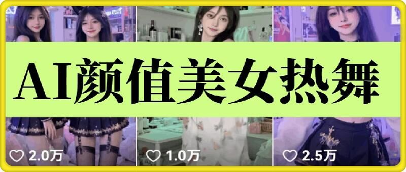 云天AI美女6.0：颜值美女热舞短视频教程-云创项目库