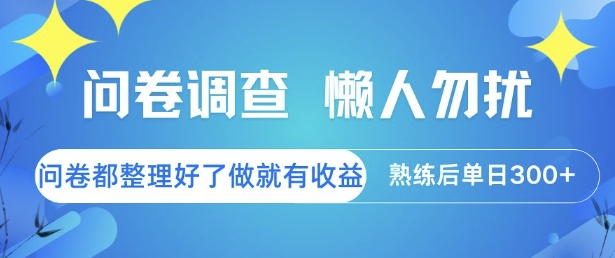 问卷调查，懒人勿扰，问卷都整理好了单价不等，做就有收益，熟练后单日3张【揭秘】-云创项目库