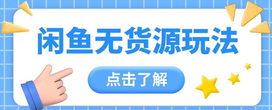 2024闲鱼新玩法，无货源运营新手日赚300+【视频教程】-云创项目库