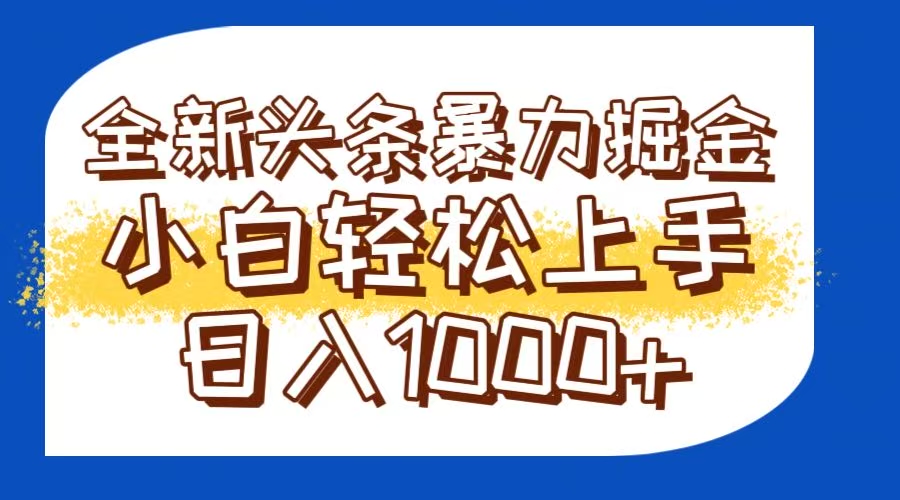 今日头条全新暴利掘金玩法轻松生产爆文可矩阵操作日入1000+-云创项目库