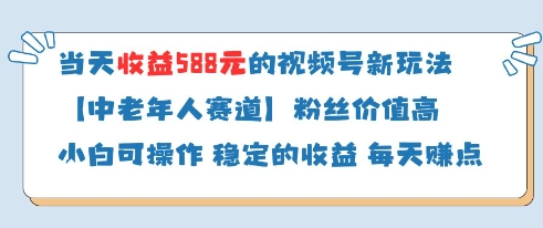 当天收益588的视频号分成计划新玩法中老年人赛道粉丝价值高-云创项目库