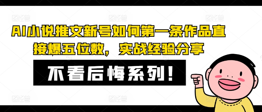 AI小说推文新号如何第一条作品直接爆五位数，实战经验分享-云创项目库