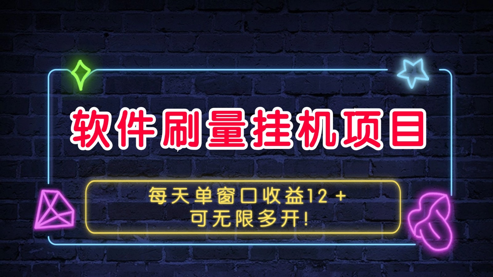 软件刷量挂机项目单窗口收益12＋可无限多开！-云创项目库