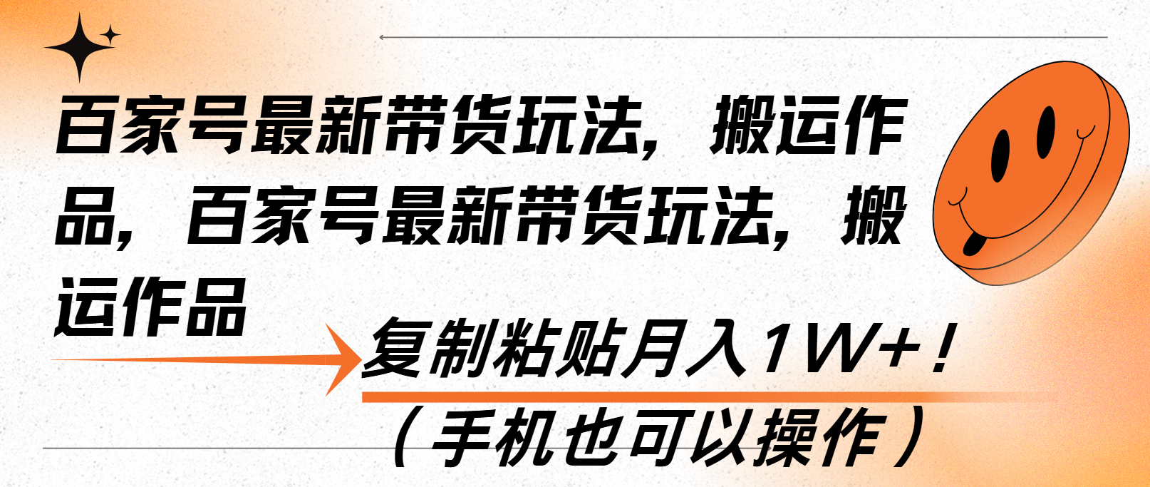 百家号最新带货玩法，搬运作品，复制粘贴月入1W+！(手机也可以操作-云创项目库