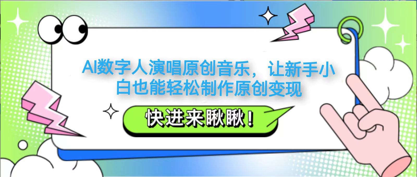 AI数字人演唱原创音乐，让新手小白也能轻松制作原创变现-云创项目库