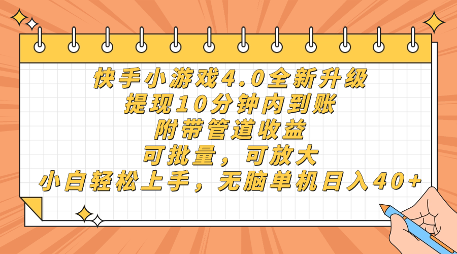 快手小游戏4.0升级，提现10分钟内到账，可批量，可放大，小白可轻松上…-云创项目库