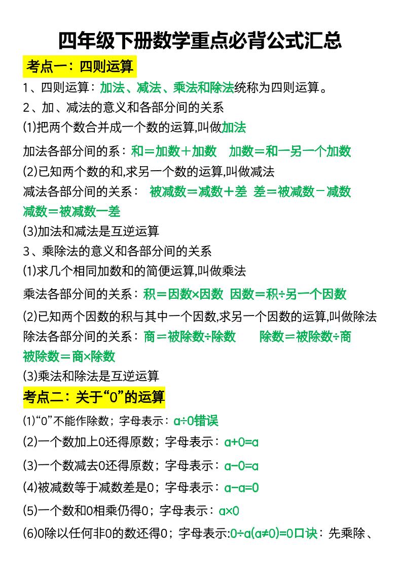 四年级下册数学重点必背公式汇总-云创项目库