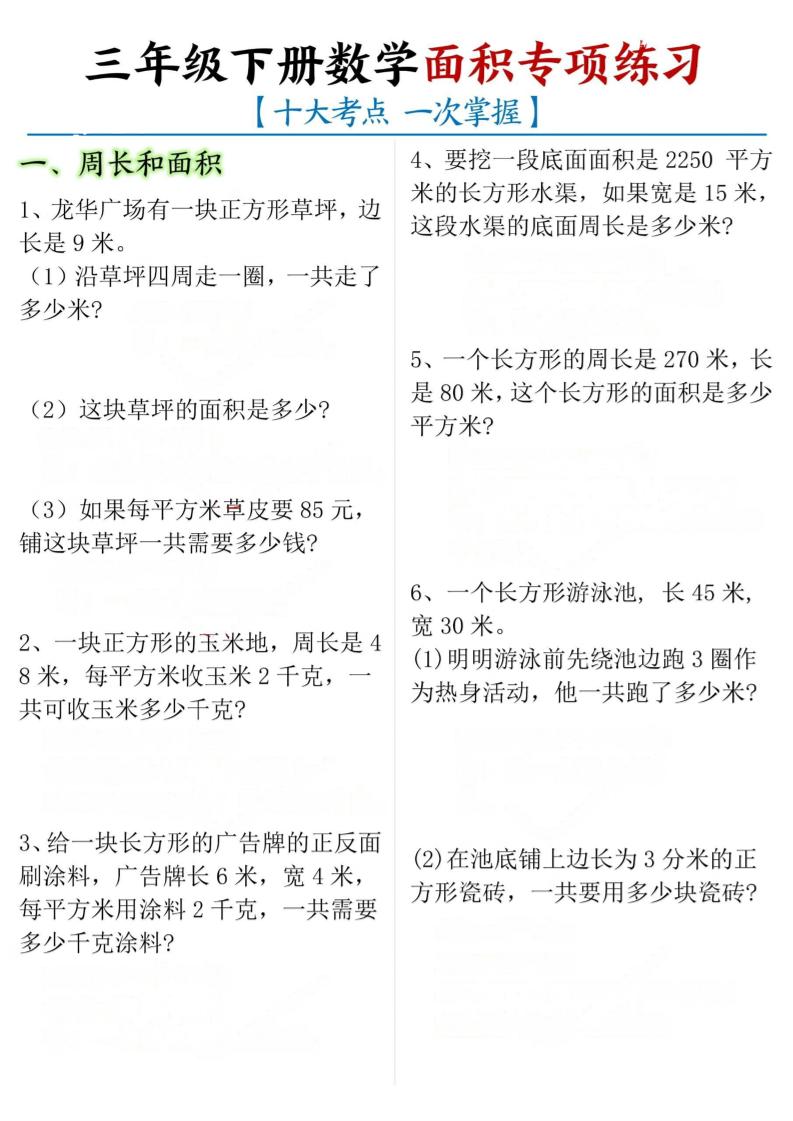 三年级下册数学面积专项【十大考点】-云创项目库