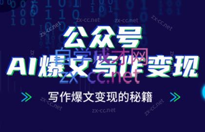 彭涛老师·公众号AI爆文写作变现秘籍-云创项目库