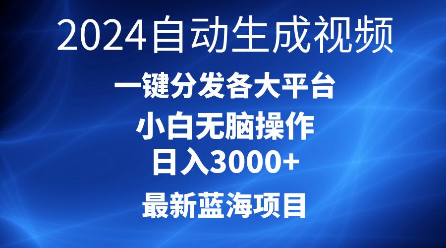 2024最新蓝海项目AI一键生成爆款视频分发各大平台轻松日入3000+，小白…-云创项目库