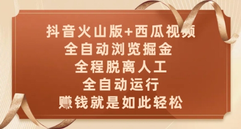 抖音火山版+西瓜视频双平台，全自动浏览掘金 ，全程脱离人工，全自动运行，挣米就是如此轻松【揭秘】-云创项目库