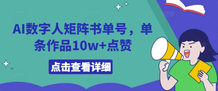 AI数字人矩阵书单号，单条作品10w+点赞【揭秘】-云创项目库