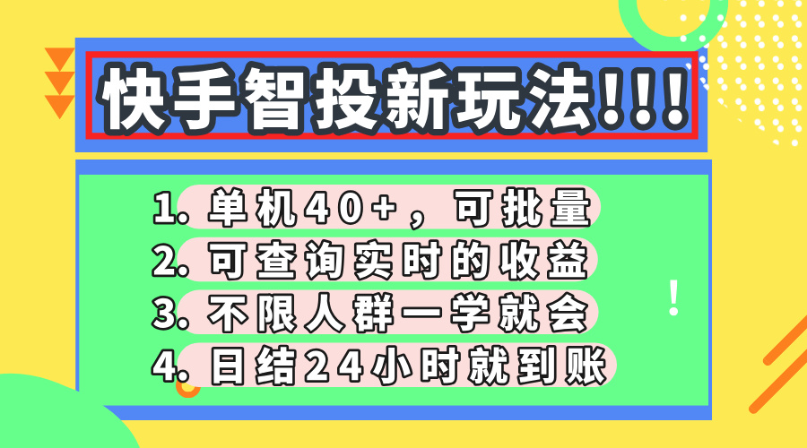 快手智投新玩法，单机日入40+，可批量，可查询实时收益，收益日结24小…-云创项目库
