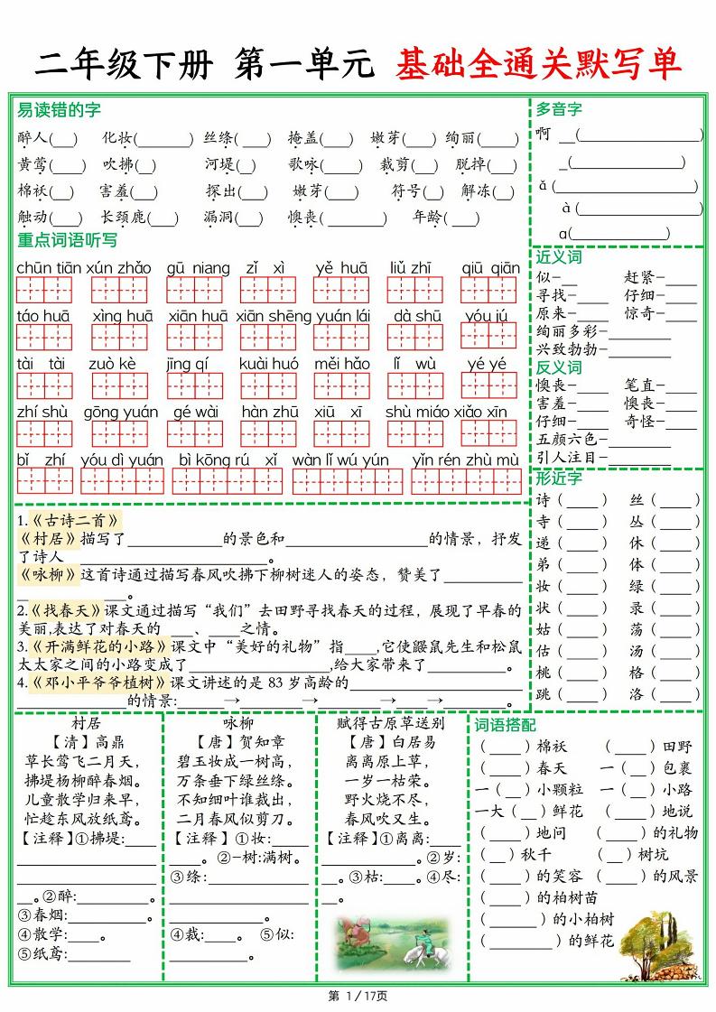 25春二下语文1-8单元基础全通关默写单（含答案17页）-云创项目库