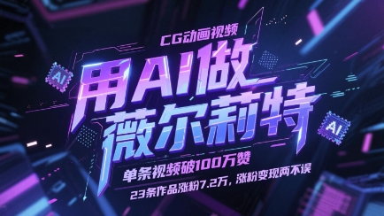 用AI做薇尔莉特CG动画视频，单条视频破100W赞，23条作品涨粉7.2W，涨粉变现两不误-云创项目库