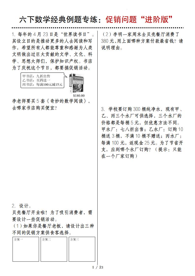 六下数学经典例题专练：促销问题“进阶版”-云创项目库