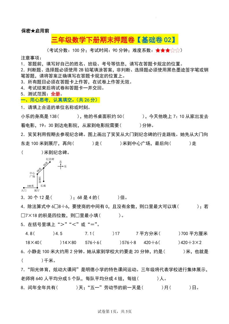 三年级数学下册期末押题卷【基础卷02】-云创项目库