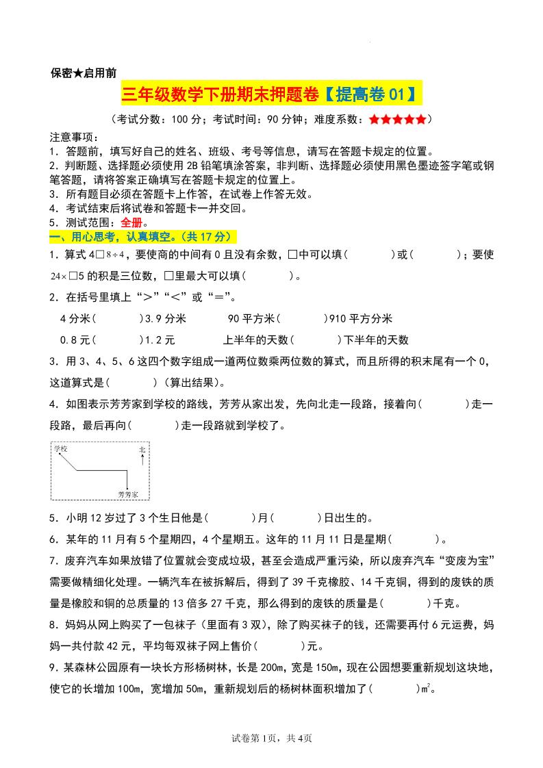 三年级数学下册期末押题卷【提高卷01】-云创项目库