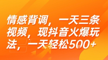情感背调，一天三条视频，现抖音火爆玩法，一天轻松5张+【揭秘】-云创项目库
