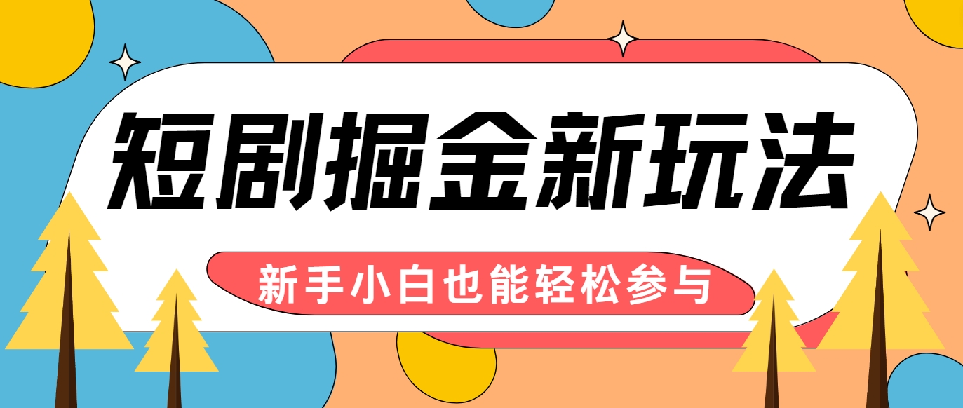 短剧掘金新玩法-AI自动剪辑，新手小白也能轻松上手，月入千元！-云创项目库