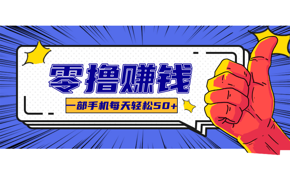 超适合新手小白的副业项目，既能撸货又能薅羊毛，轻松日赚几十甚至几百元-云创项目库