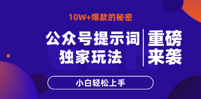 公众号提示词玩法，10W+爆文最简单快速的方法，小白轻松上手-云创项目库