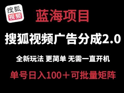 搜狐视频2.0 全新玩法成本更低 操作更简单 无需电脑挂机 云端自动挂机单号日入100+可矩阵【揭秘】-云创项目库