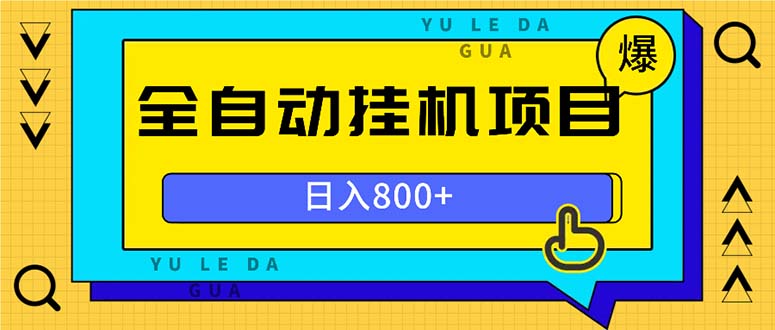 全自动挂机项目，一天的收益800+，操作也是十分的方便-云创项目库
