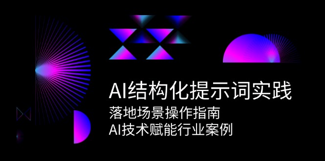 AI结构化提示词实践，落地场景操作指南，AI技术赋能行业案例-云创项目库