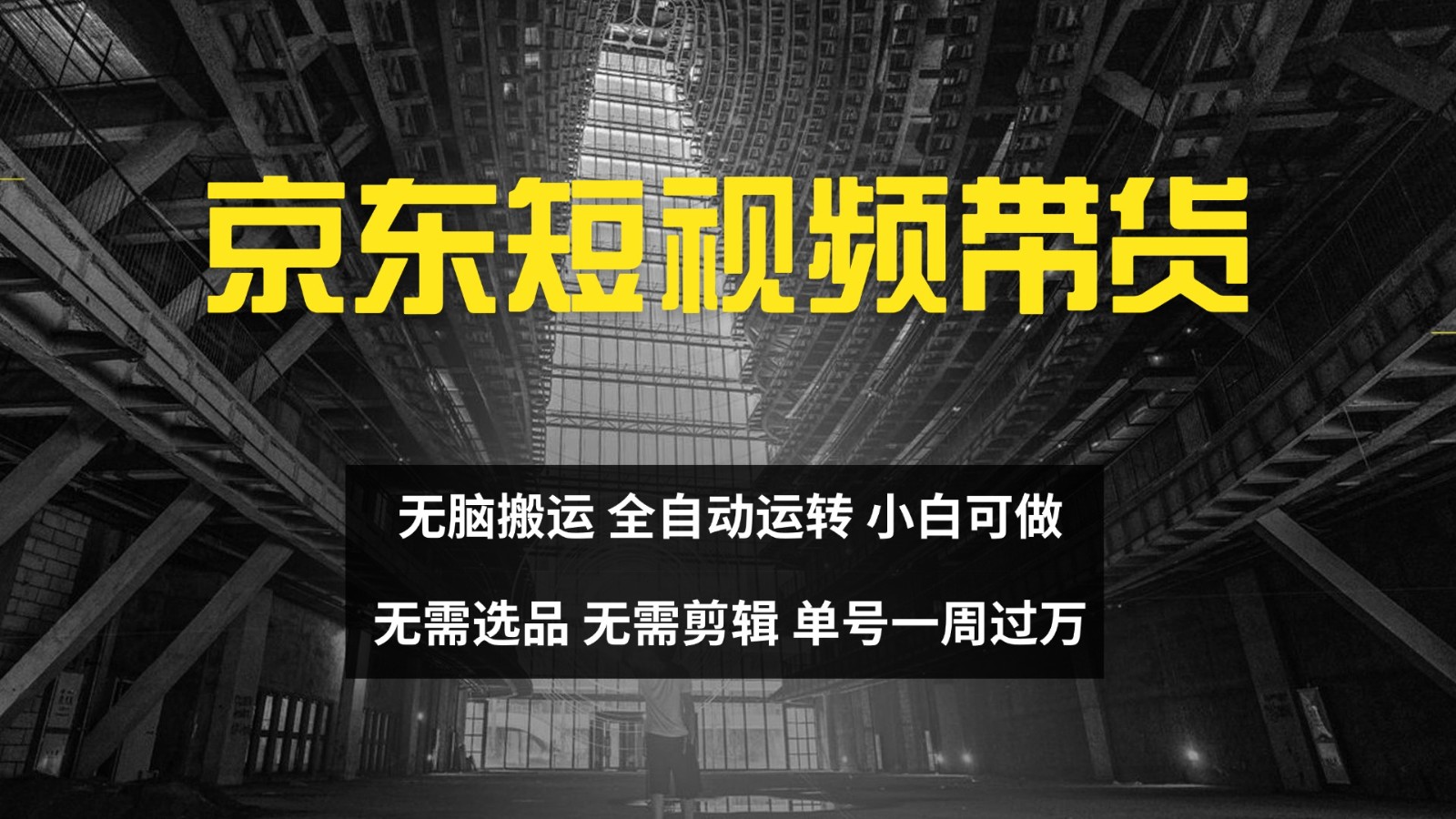 京东短视频达人带货，无脑搬运，无需选品，矩阵操作，单号一周过万-云创项目库