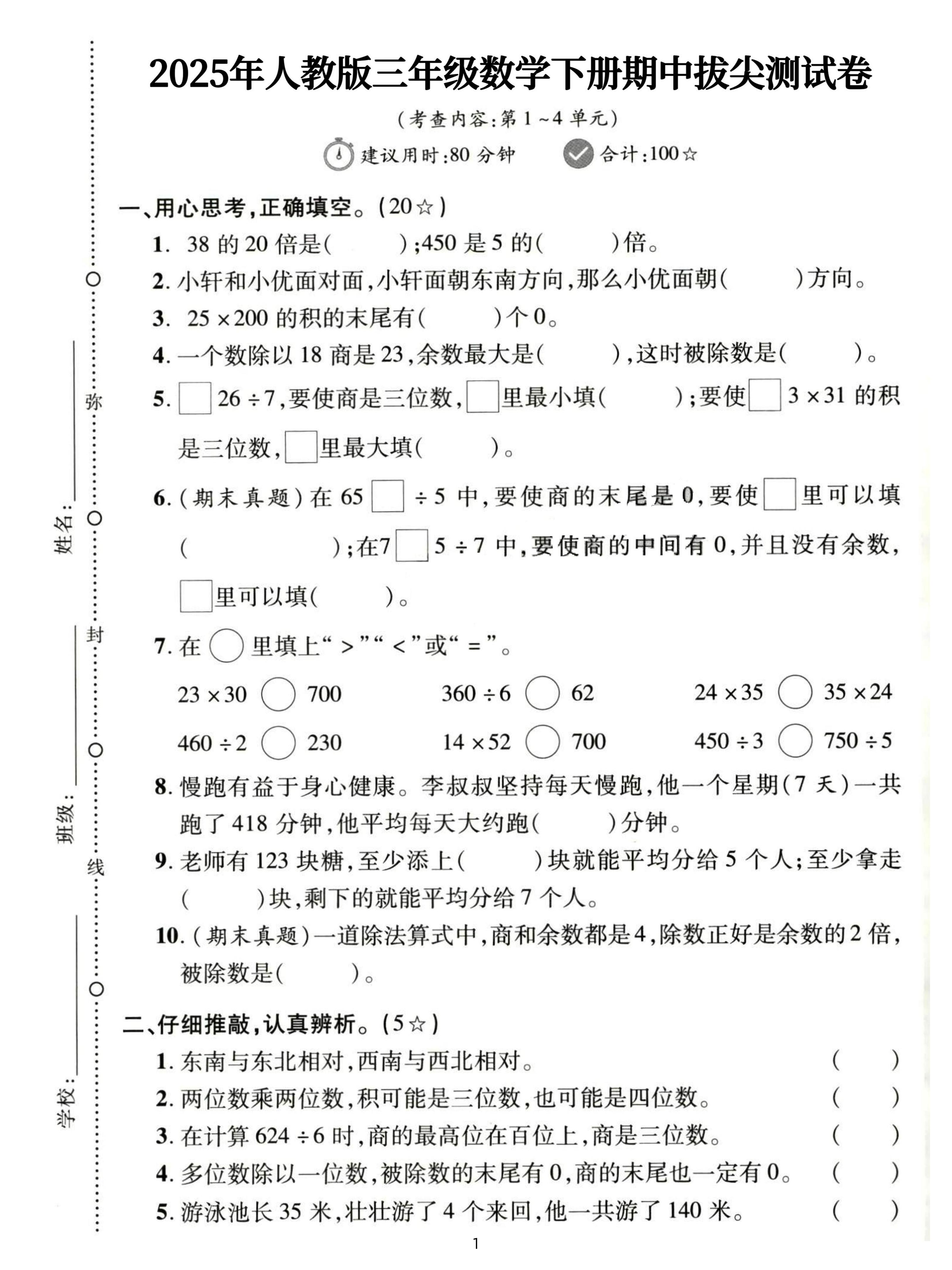 三下人教数学期中拔尖测试卷-38的20倍是（含答案5页）-云创项目库