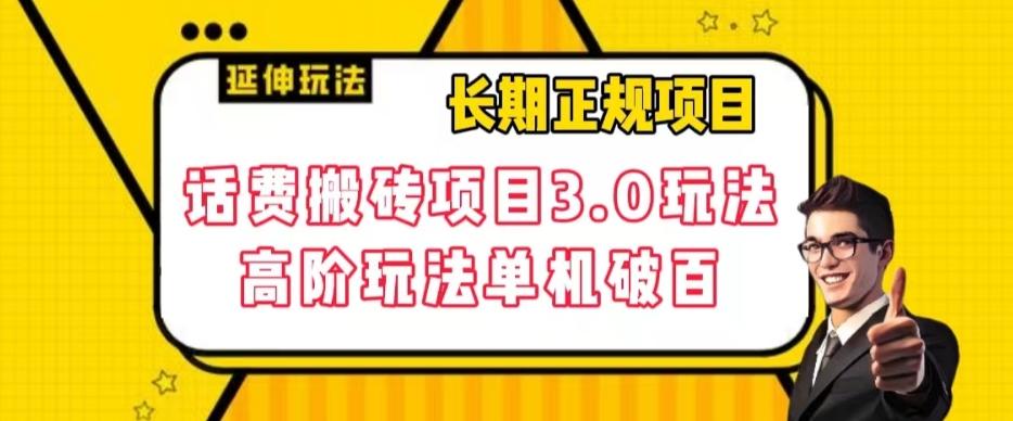 长期项目，话费搬砖项目3.0高阶玩法，轻轻松松单机100+【揭秘】-云创项目库