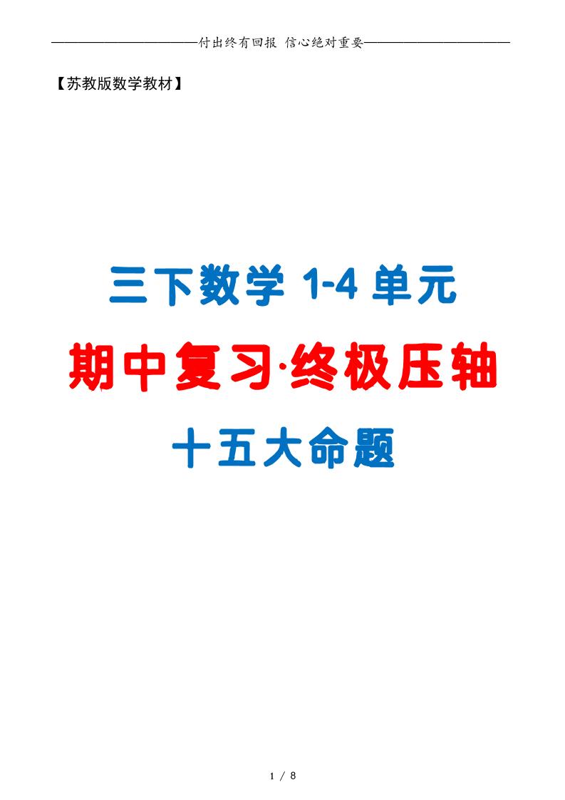 三下数学期中复习·终极压轴版（原卷版）苏教版8页-云创项目库