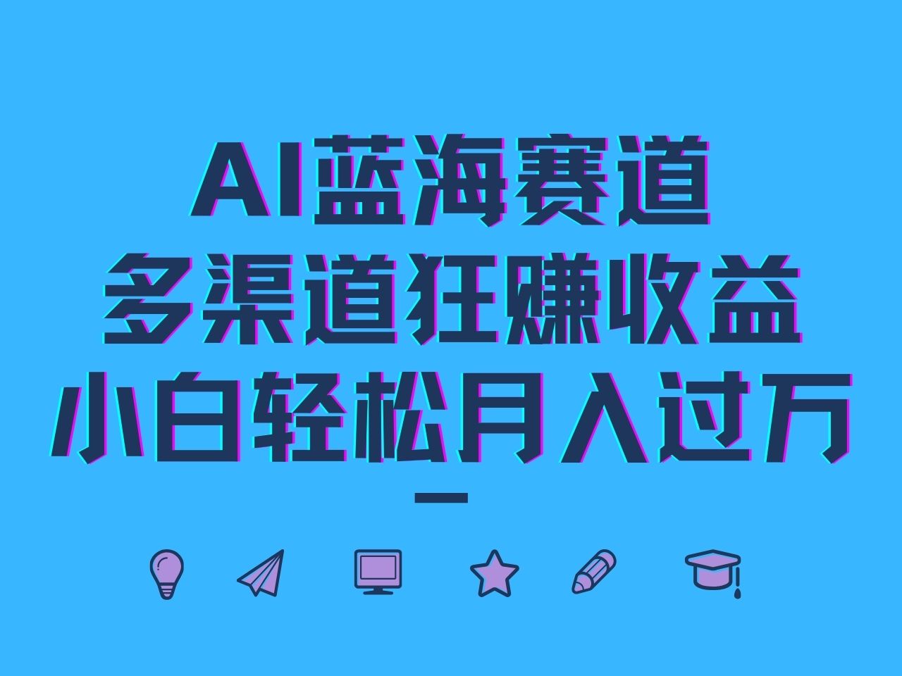 AI蓝海赛道，多渠道狂赚收益，小白轻松月入过万-云创项目库