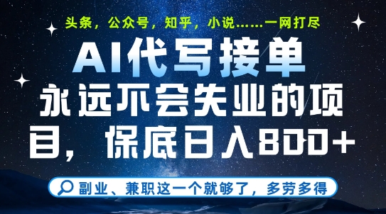 副业兼职这一个就够了，AI代写接单，永远不会失业的项目，多劳多得，日入8张+【揭秘】-云创项目库