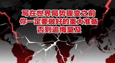 付费文章：写在世界局势骤变之前，你一定要做好的重大准备，否则追悔莫及-云创项目库