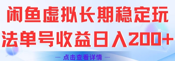 闲鱼虚拟长期稳定玩法单号收益日入2张-云创项目库