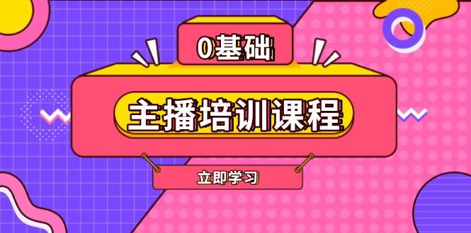 主播培训课程：AI起号、直播思维、主播培训、直播话术、付费投流、剪辑等-云创项目库