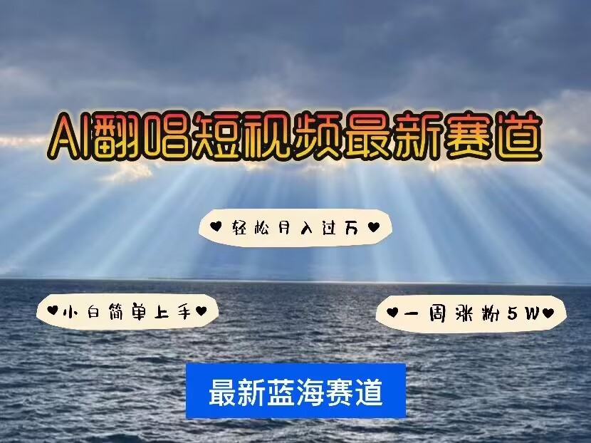 各种IP人物AI智能翻唱，短视频领域新风口，一周轻松涨粉5W，快速起号-云创项目库