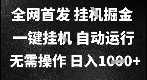 2025最新挂G暴力掘金，日入1K+解放双手，无需操作，全自动运行【揭秘】-云创项目库
