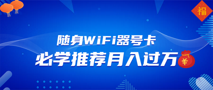 随身WiFi器推广，月入过万，多种变现渠道来一场翻身之战-云创项目库