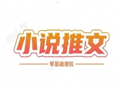 小说推文全流程课程-小说推文零基础教程-云创项目库