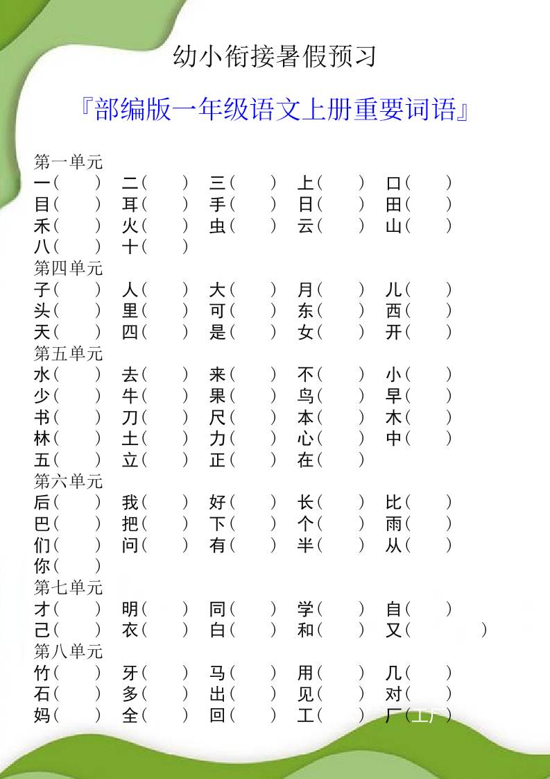 幼小衔接暑假预习部编版一年级语文上册重要词语-云创项目库